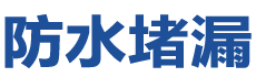 武汉江夏防水补漏公司